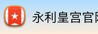 永利皇宫官网 Logo